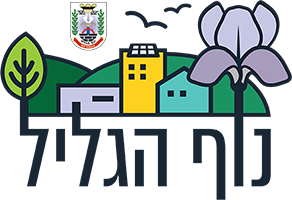 logo-nof-hagalil2